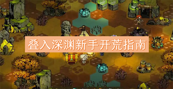 叠入深渊新手开荒指南麻将胡了2试玩网站