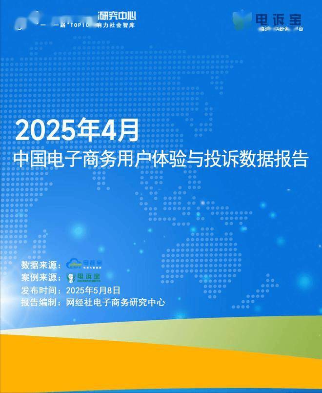 国电子商务用户体验与投诉数据报告》发布麻将胡了2游戏入口《2025年4月中(图3)