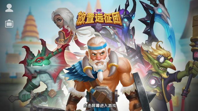 器放置远征团APP麻将胡了试玩模拟(图1)