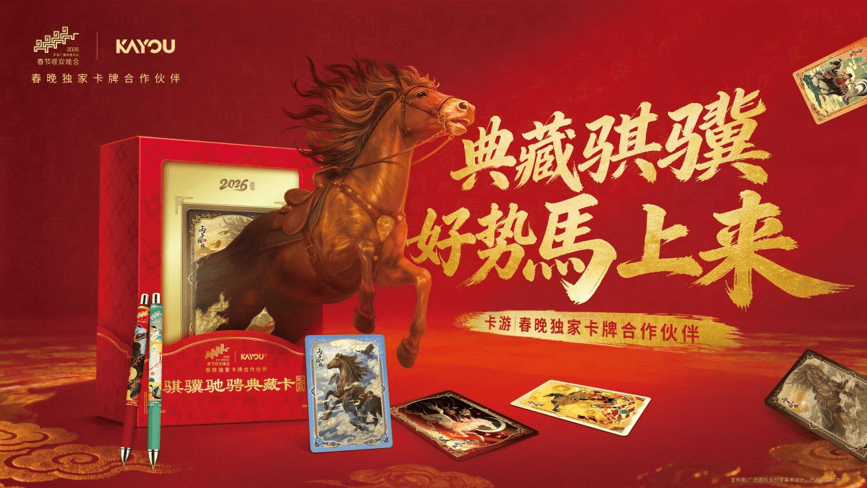 :卡游文化+智造破圈卡牌文创行业迎主流化拐点麻将胡了2游戏入口春晚首设独家卡牌合作伙伴(图3) :卡游文化+智造破圈卡牌文创行业迎主流化拐点麻将胡了2游戏入口春晚首设独家卡牌合作伙伴(图3)