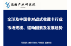 式收藏卡行业市场规模、驱动因素及发展趋势